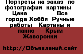 Портреты на заказ( по фотографии)-картины › Цена ­ 400-1000 - Все города Хобби. Ручные работы » Картины и панно   . Крым,Жаворонки